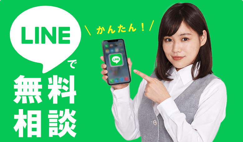 LINEで相談