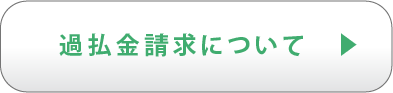 過払金請求について