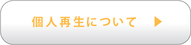 個人再生について