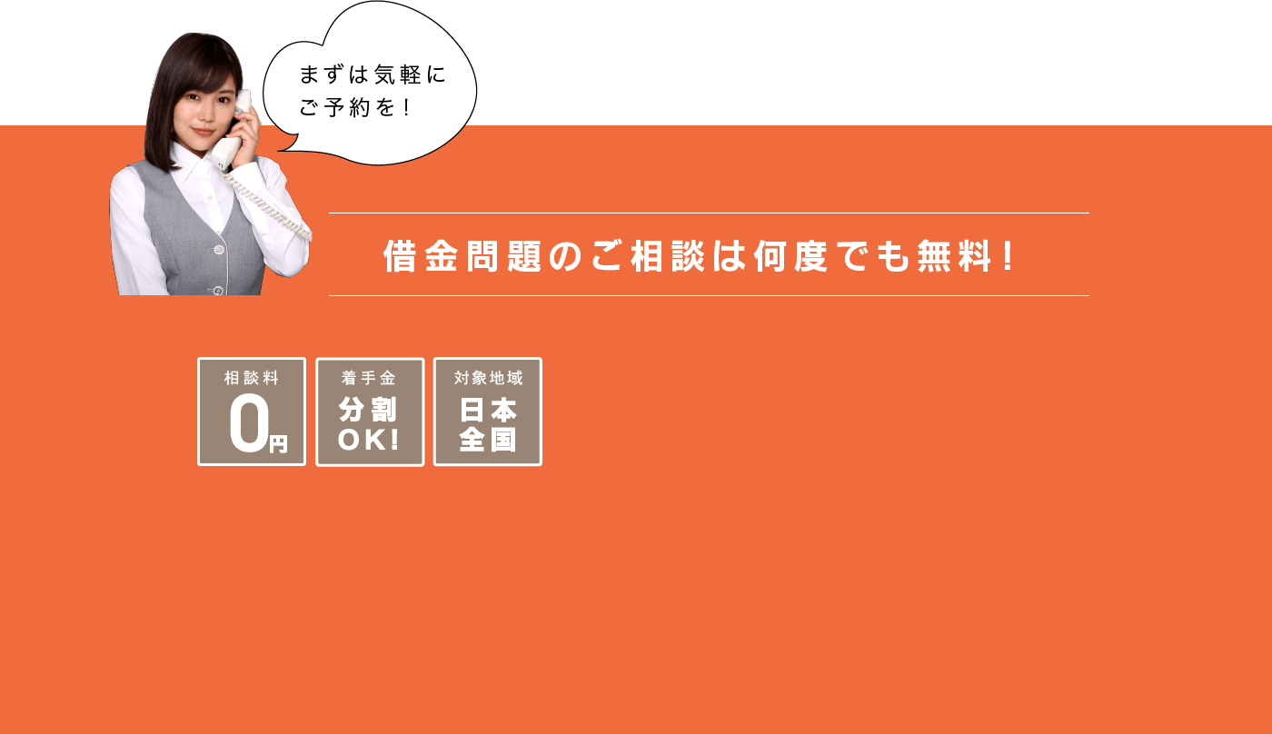 借金問題のご相談は何度でも無料！