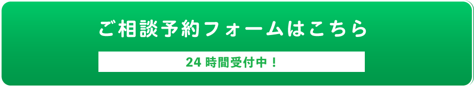 ご相談予約フォームはこちら