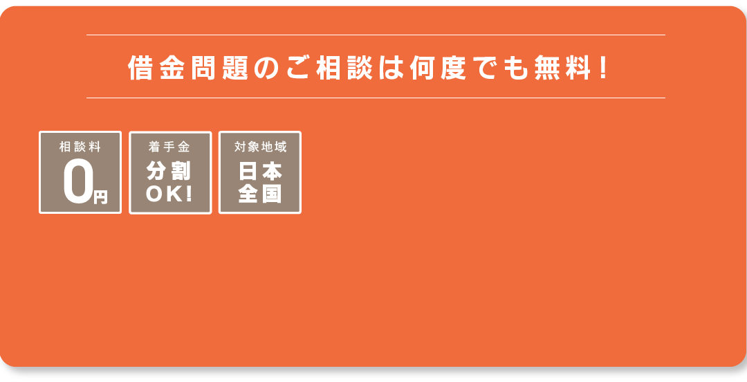 借金問題のご相談は何度でも無料！