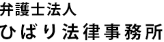 弁護士法人ひばり法律事務所