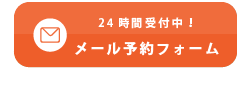 メールでのご相談はこちらから！