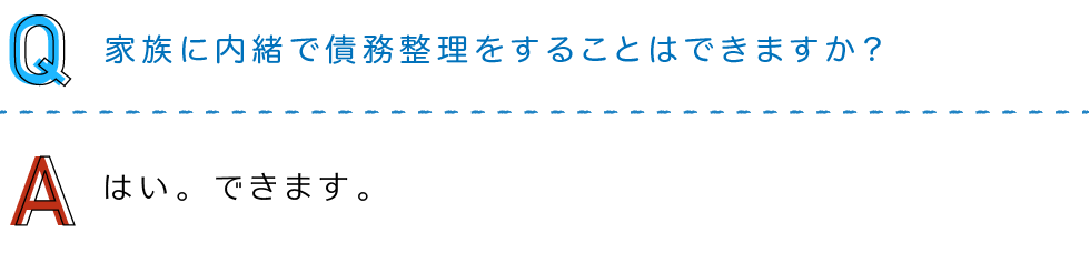 家族に内緒で債務整理をすることはできますか？