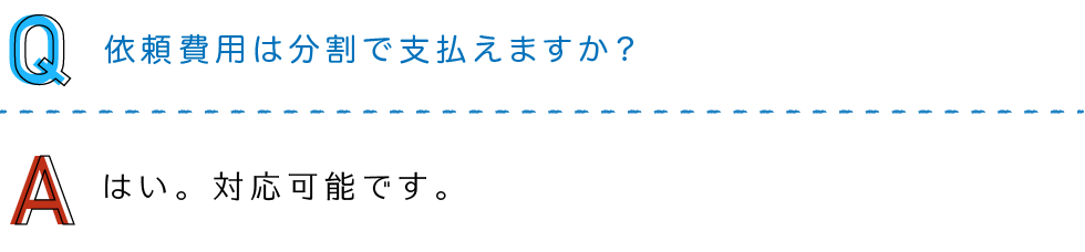 依頼費用は分割で支払えますか？