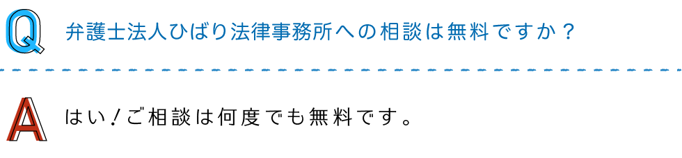 弁護士法人ひばり法律事務所への相談は無料ですか？