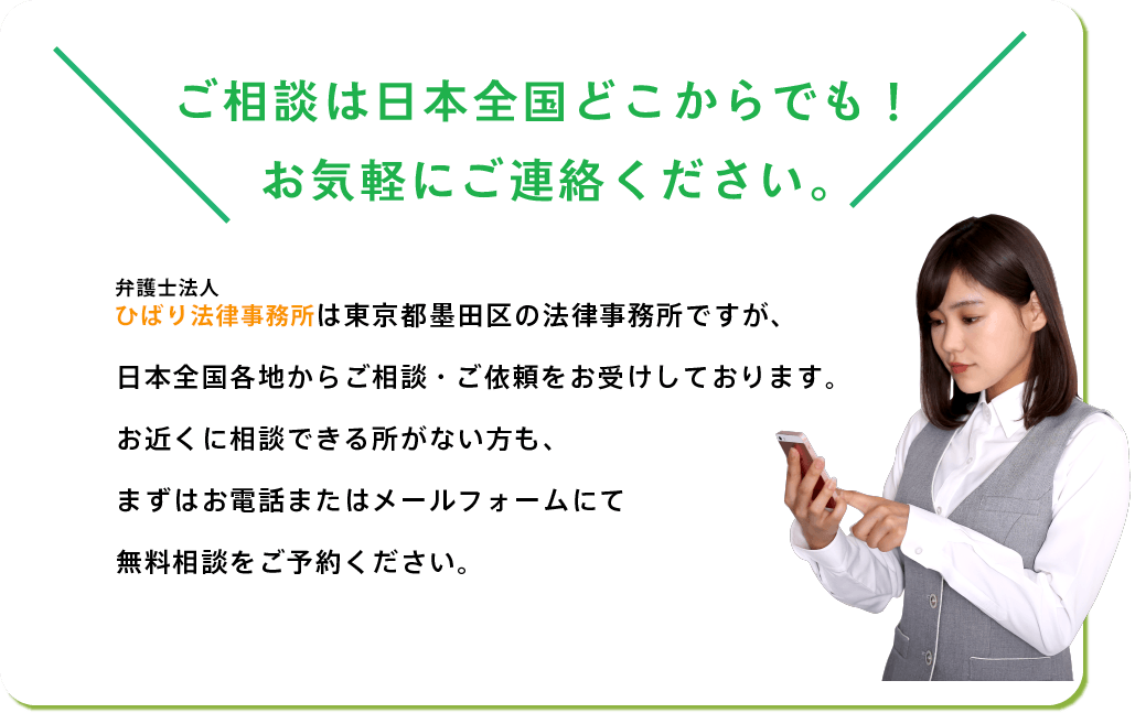 弁護士法人ひばり法律事務所へのご相談は全国どこからでもお気軽にご連絡ください