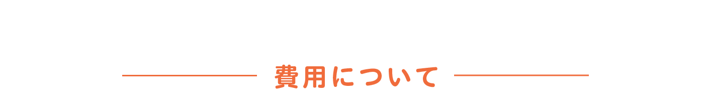 費用について