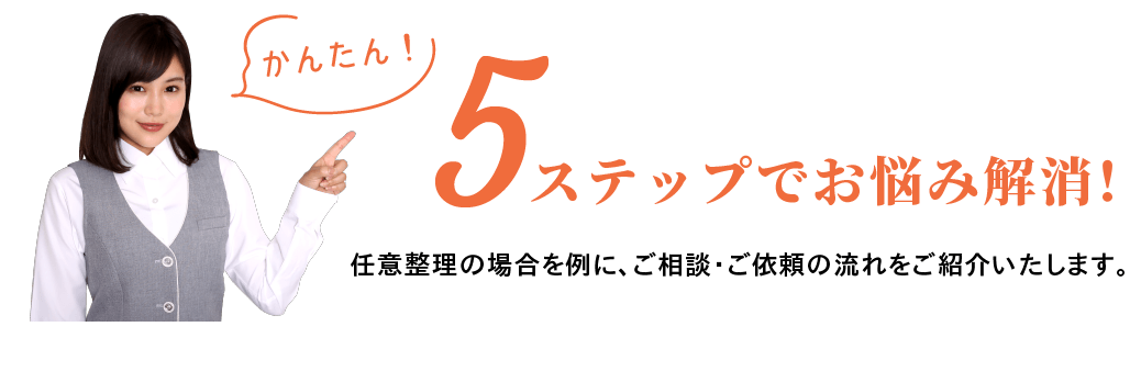 かんたん！5ステップでお悩み解消！