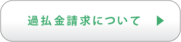 過払金請求について