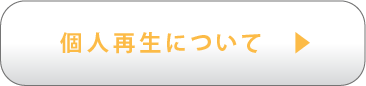 個人再生について