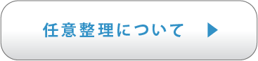 任意整理について