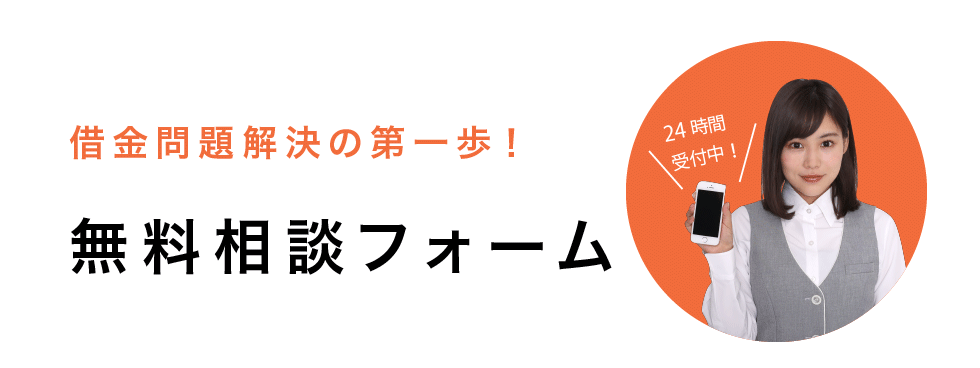 無料相談フォーム