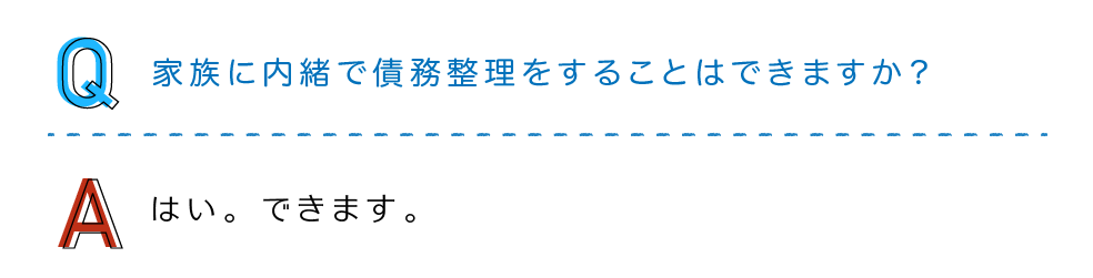 家族に内緒で債務整理をすることはできますか？