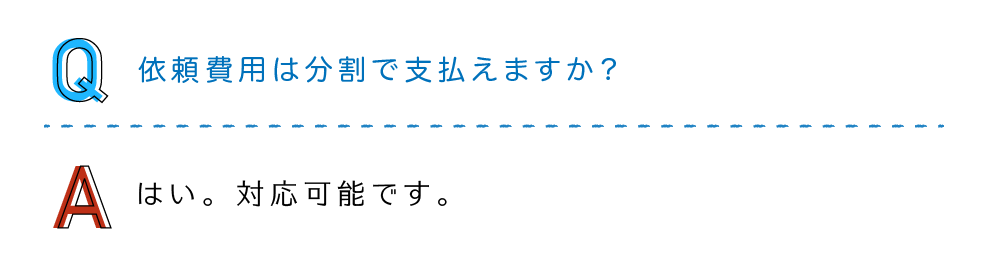 依頼費用は分割で支払えますか？