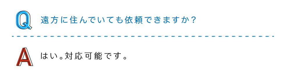 遠方に住んでいても依頼できますか？