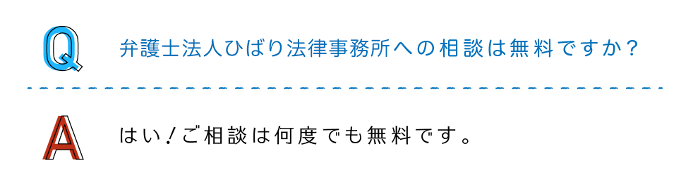 弁護士法人ひばり法律事務所への相談は無料ですか？