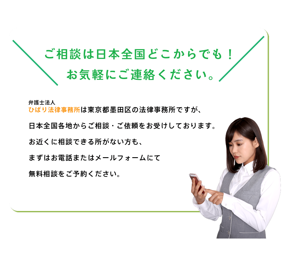 弁護士法人ひばり法律事務所へのご相談は全国どこからでもお気軽にご連絡ください