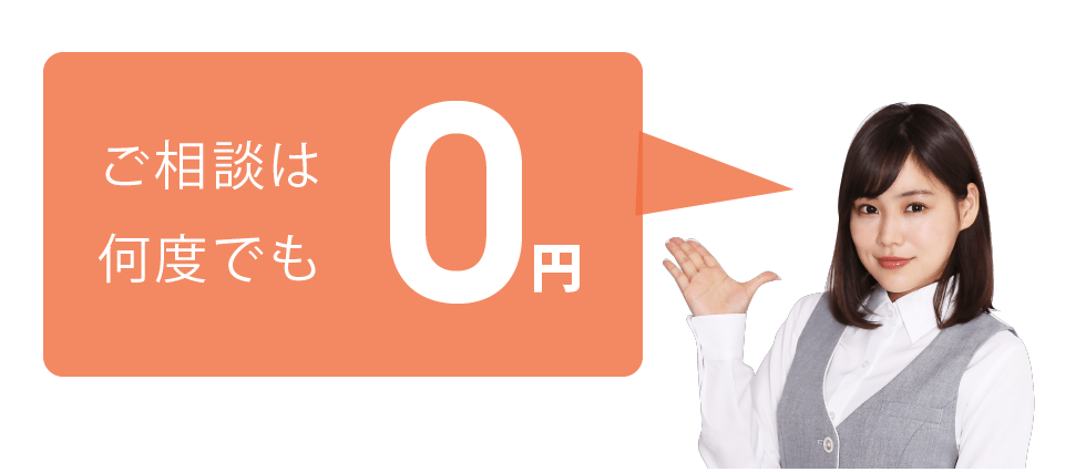 ご相談は何度でも無料