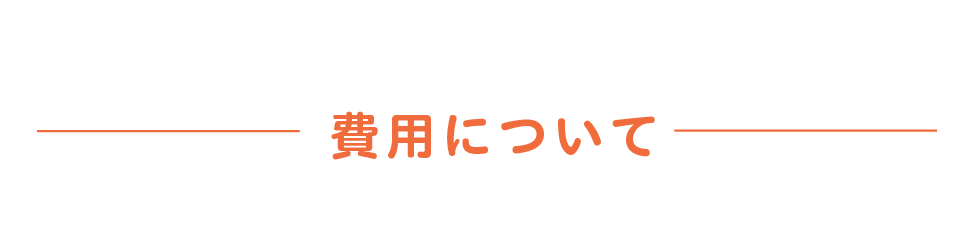 費用について