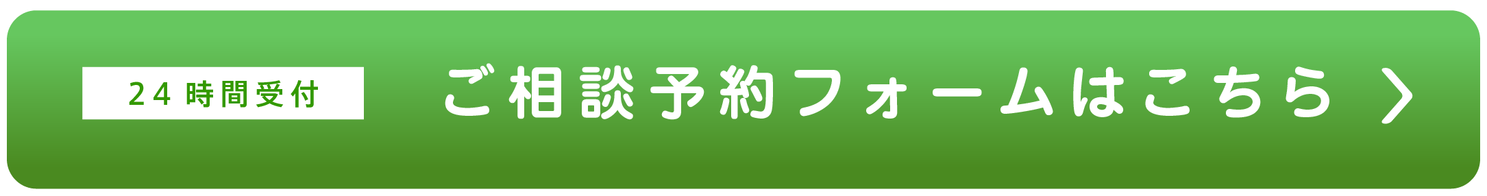 無料相談のWEB予約はこちらから