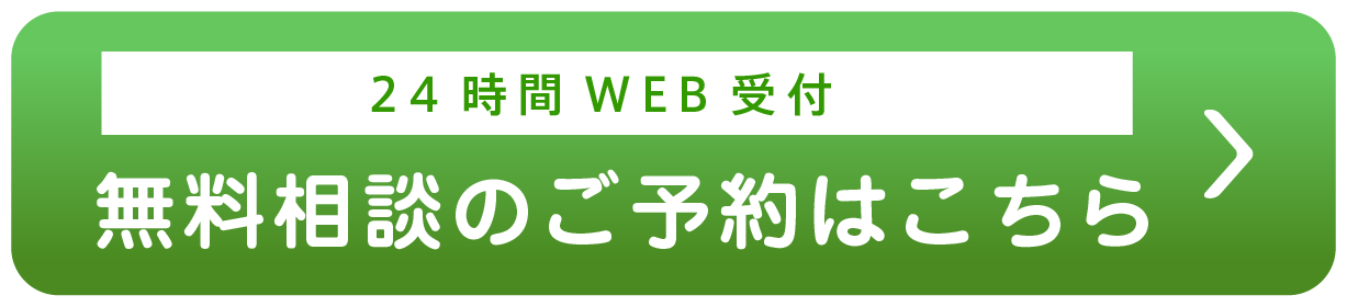 無料相談のWEB予約はこちらから