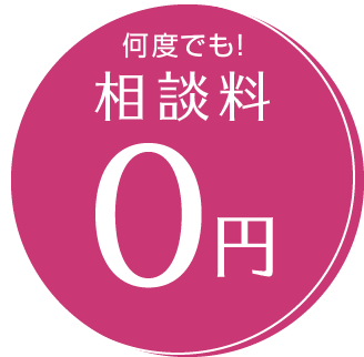 相談料は何度でも0円