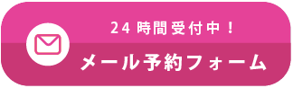 メールでのご相談はこちらから！