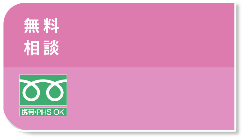 お電話でご相談