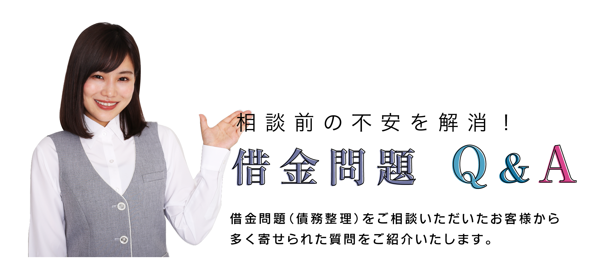 借金問題Q&Aで相談前の不安を解消！