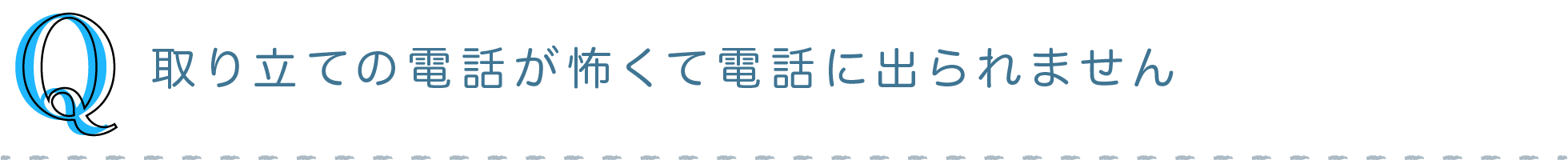 Q) 取り立ての電話が怖くて電話に出られません