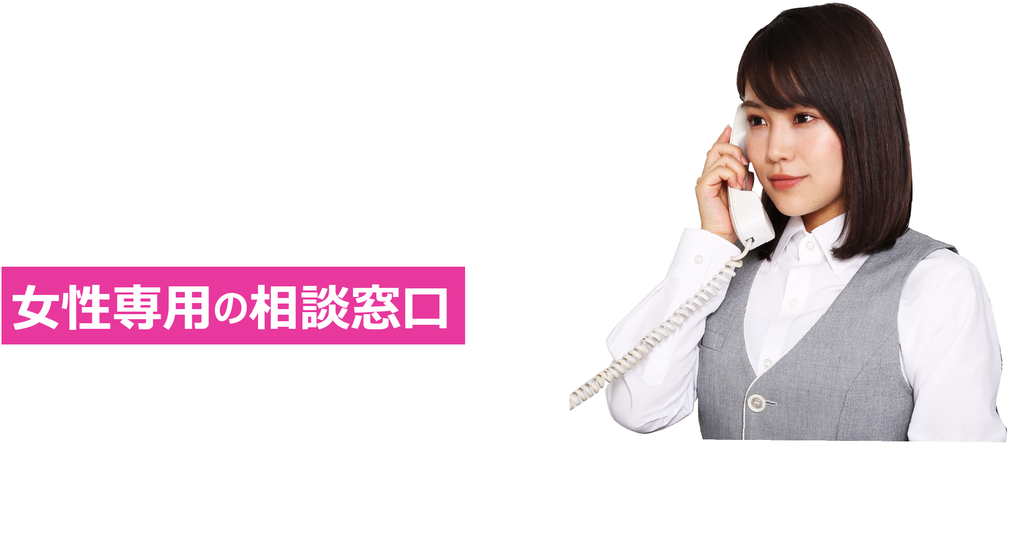 弁護士法人ひばり法律事務所では女性専用の相談窓口をご用意しております！